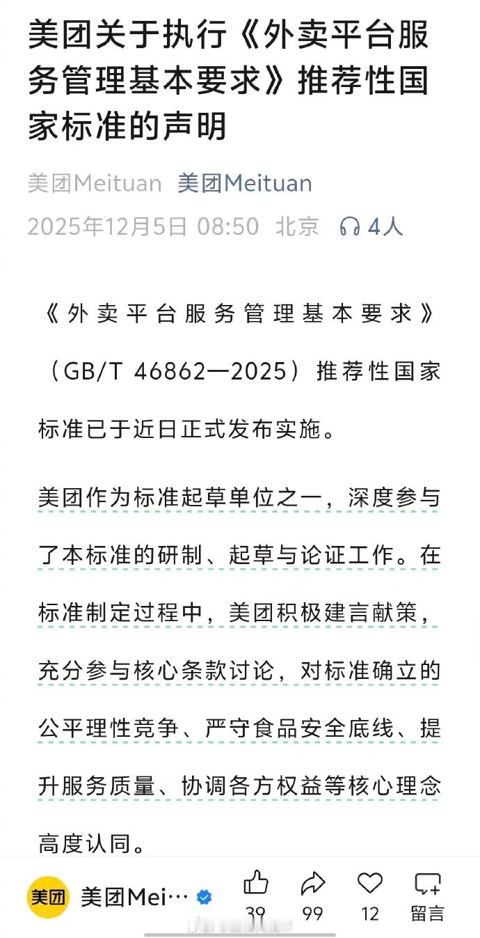 【美团宣布持续优化平台规则，提高商户与配送员服务管理水平】近日，《外卖平台服务管