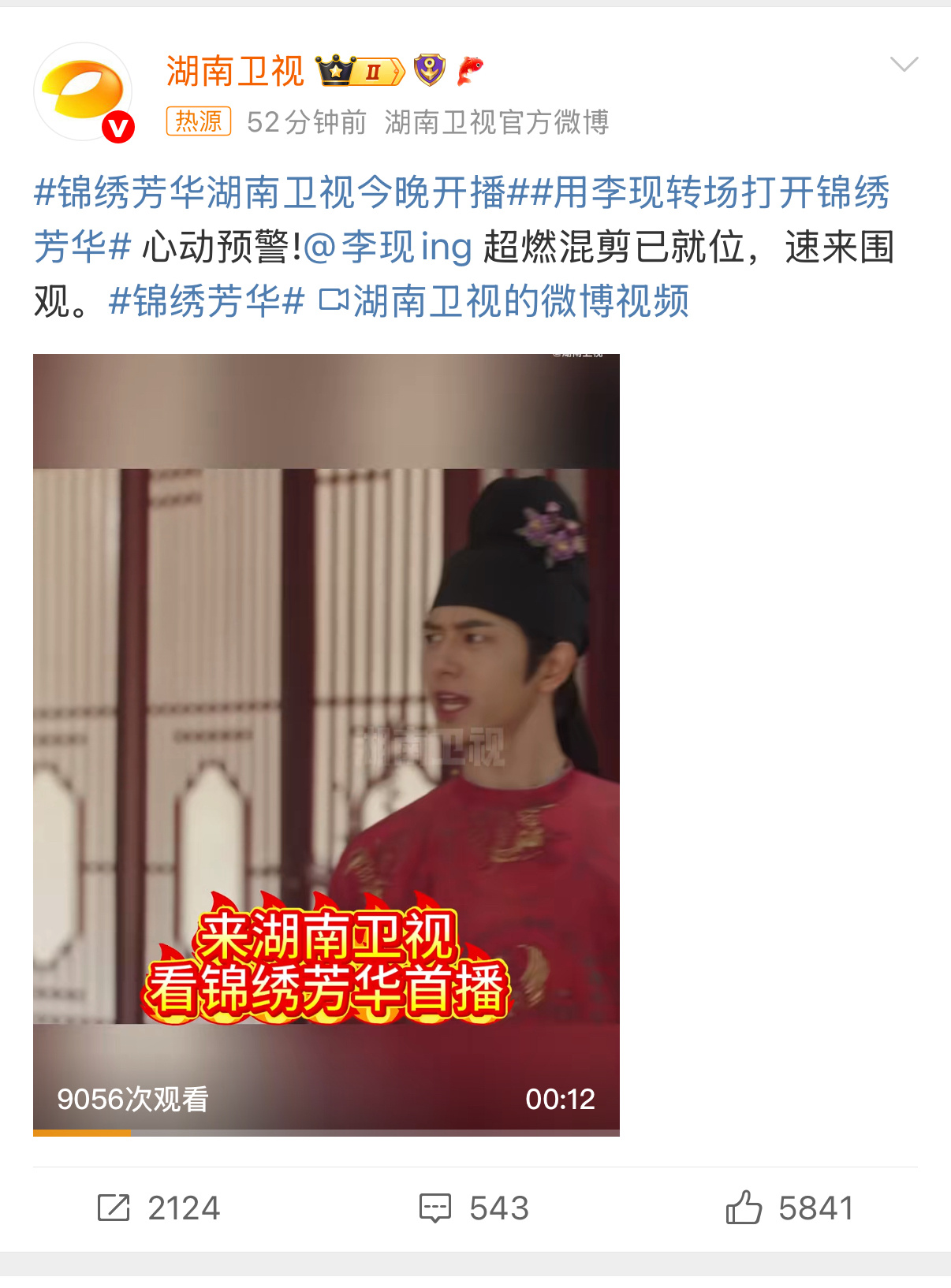 古言IP改编，原班人马回归，锦绣芳华湖南卫视今晚开播 ，这阵容谁能不爱？用李现转