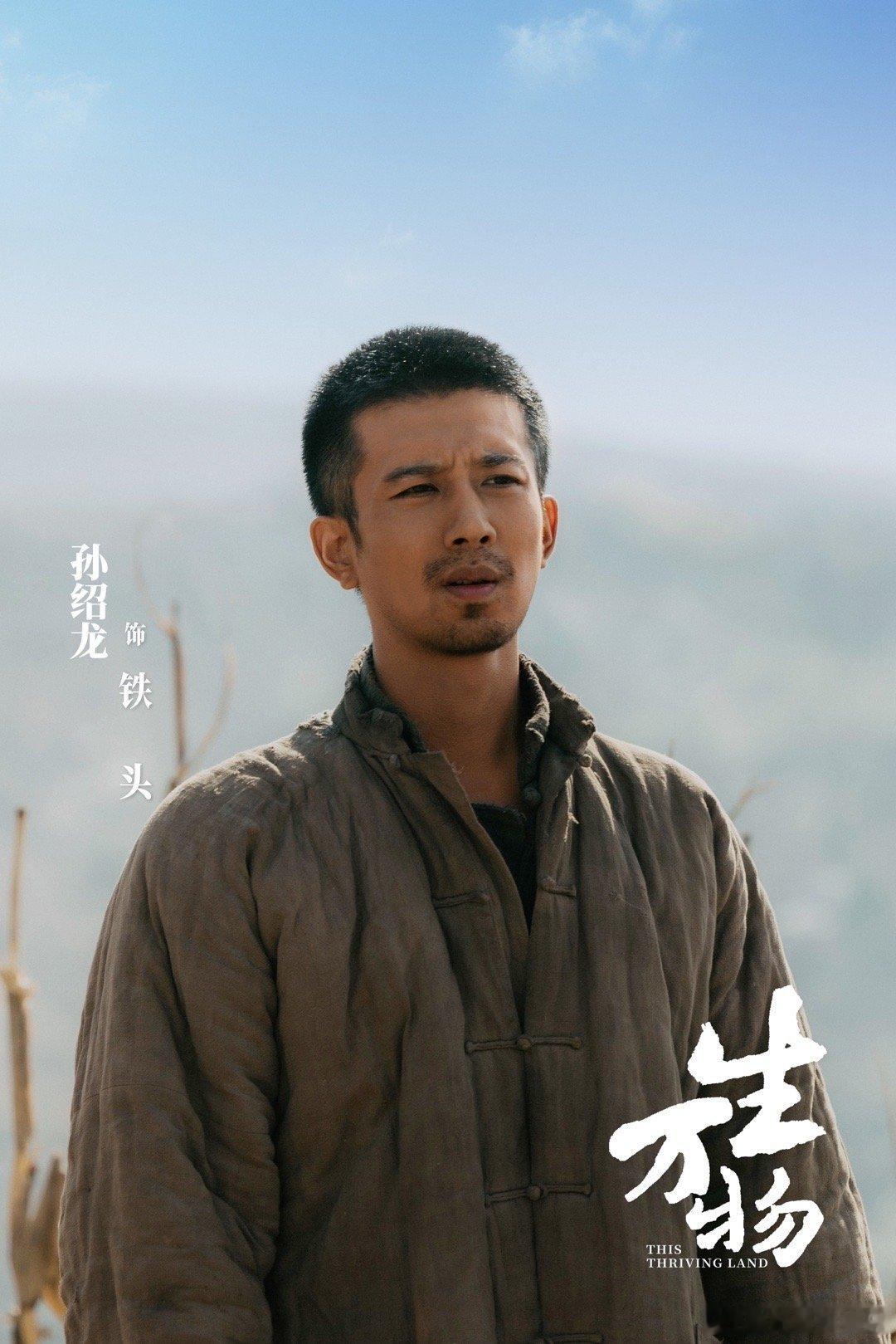 孙绍龙收拾收拾升咖了 铁头一角让孙绍龙成功突围！曾经演痞帅鲜为人知，如今糙汉子形