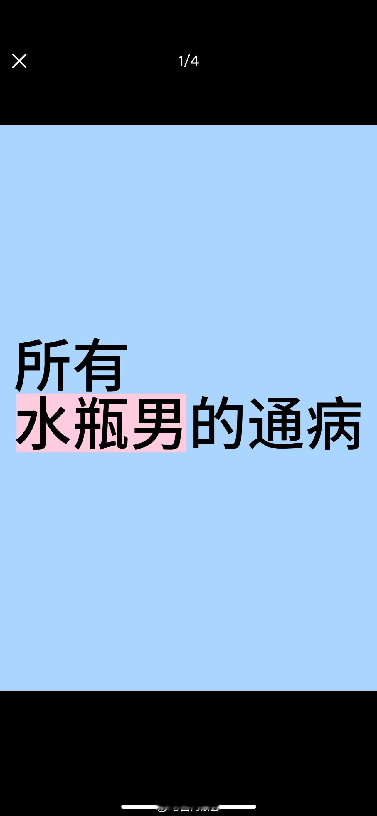 看完那个爆料女生发的备忘录📝以及花少的表现🥹一看荣梓杉就符合水瓶男的所有通病