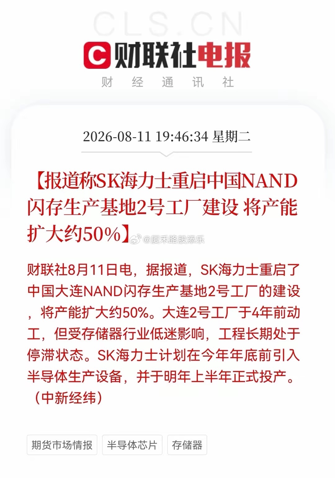 只是处于韩媒报道，海力士官方还没有证实，不过对于存储方向短期是有望带来情绪性炒作
