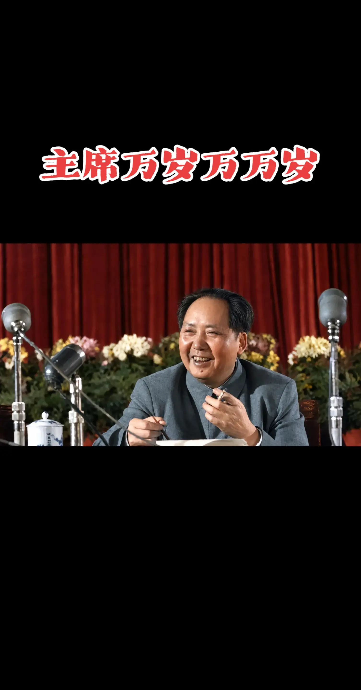 伟人毛主席。    树立正确历史观