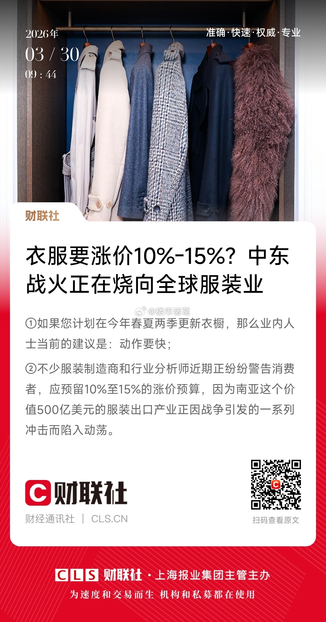 衣服要涨价了？业内人士：买春夏装动作要快…… 