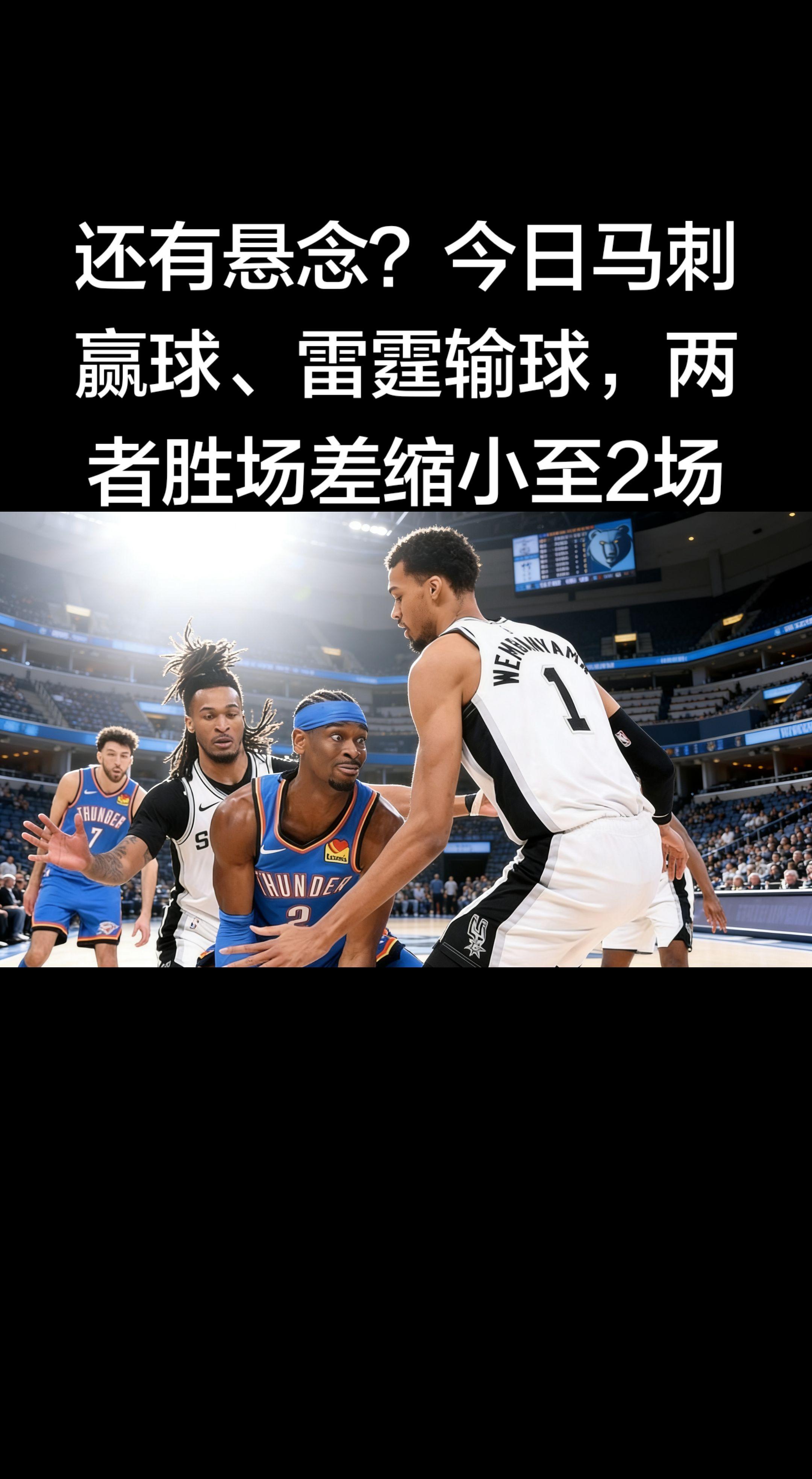 西部的卡位战确实越来越有看头了！ 马刺赢球、雷霆输球，胜场差直接缩到2...