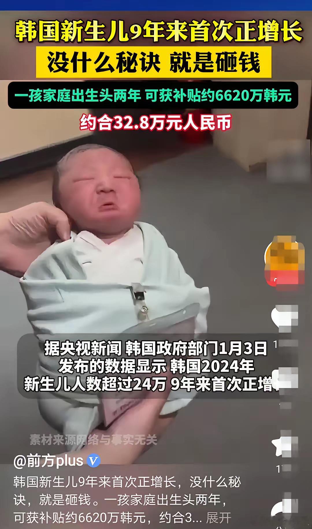 韩国新生儿9年来首次正增长，秘诀只有一个，就是砸钱。生一个孩子补贴超过30万元，