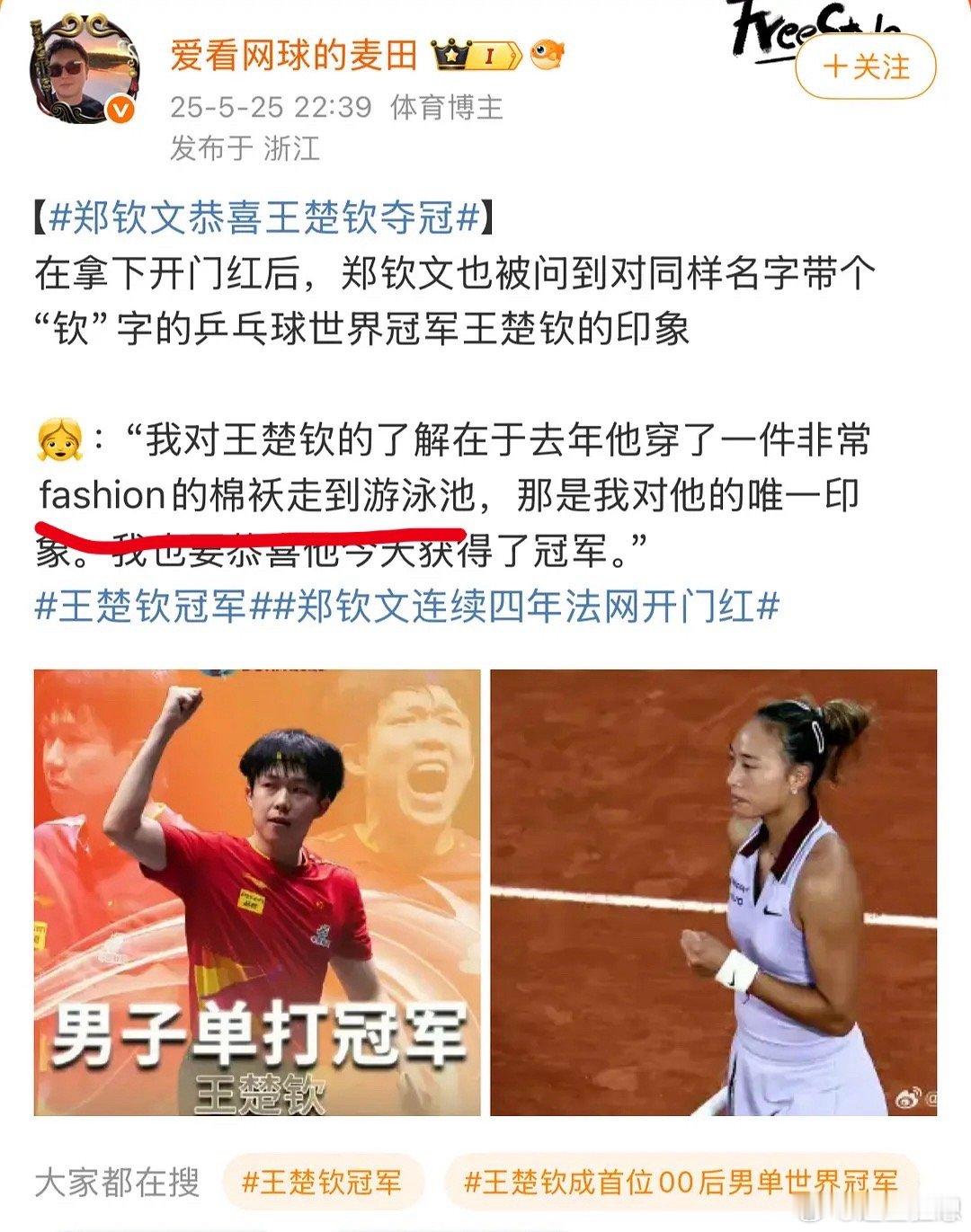 郑钦文把覃海洋当成王楚钦了记者硬cue让女王送祝福，结果…… ​​​