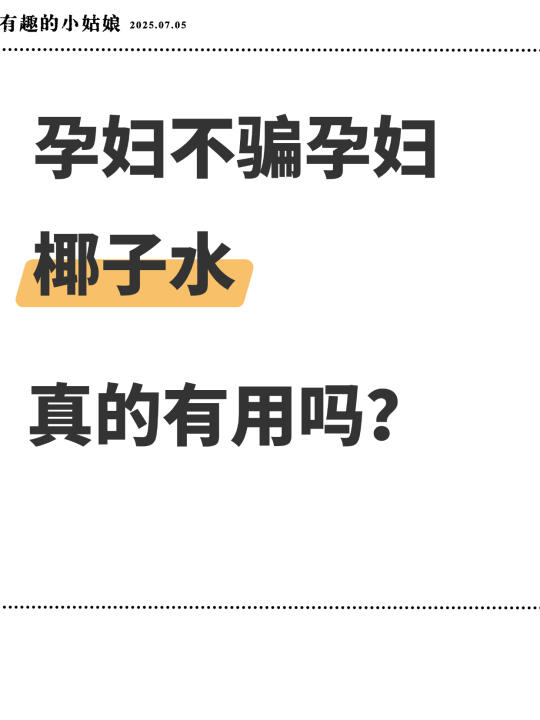 求求了！椰子水真的管用嘛？