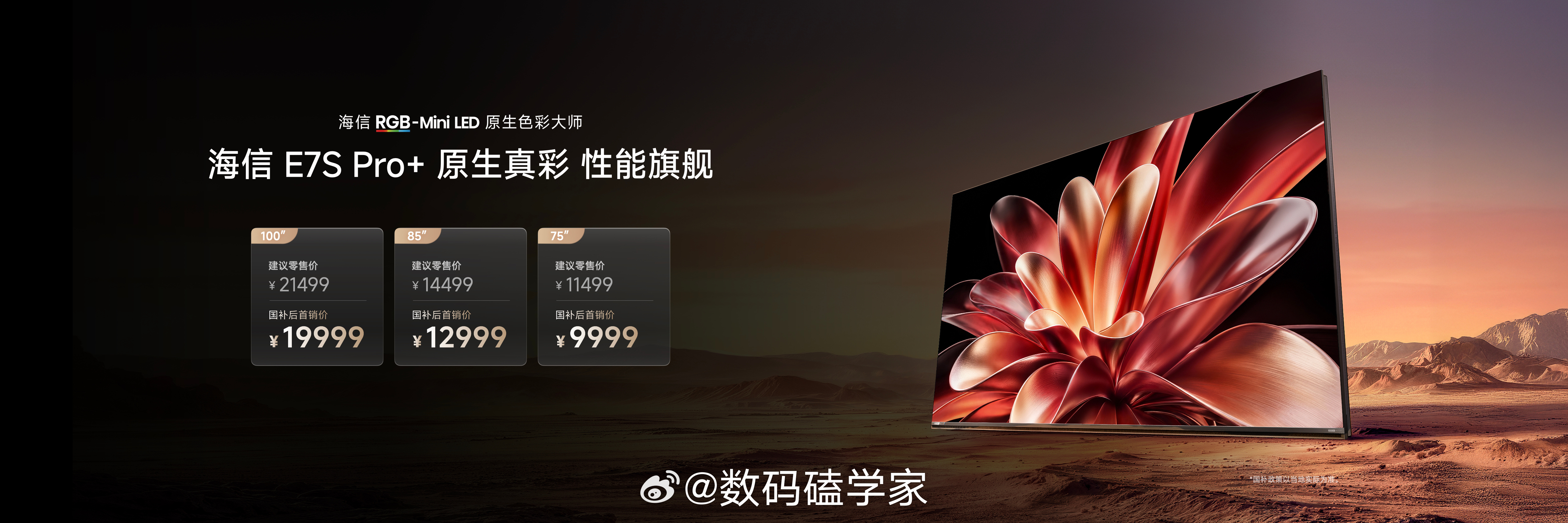 今晚的海信秋季新品发布会海信性能旗舰电视海信E7SPro+正式发布，75英寸国补