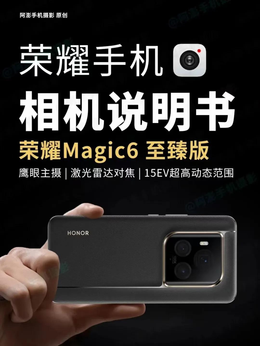 网友制作的荣耀Magic 6至臻版的详细拍照教程，新手小白赶快来学习

看来是真