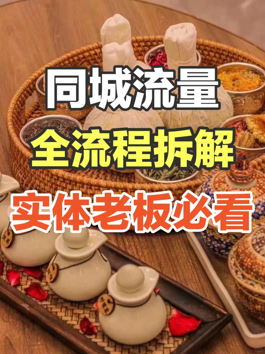 同城流量全流程拆解！实体老板快来抄作业！||
