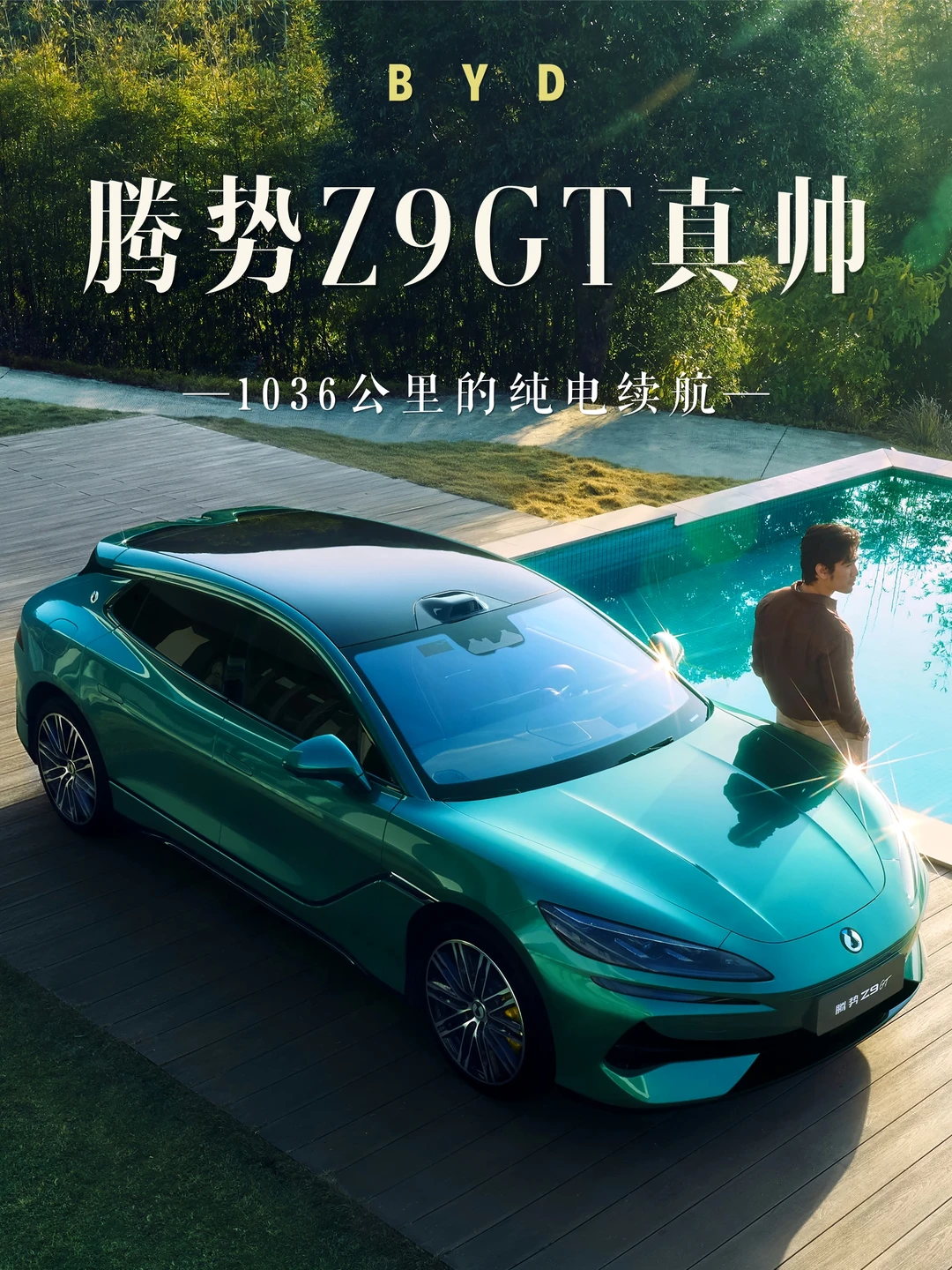 看完发布会📷太想拥有一辆全新腾势Z9GT了