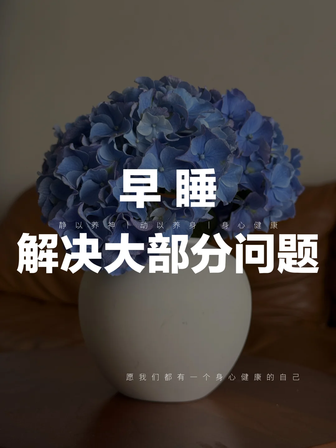 健康、气血、美丽的关键是早睡