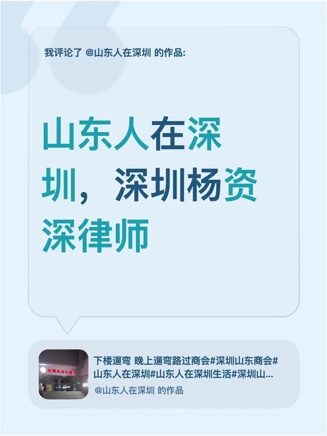 我评论了@山东人在深圳 的作品：山东人在深圳，深圳杨资深律师