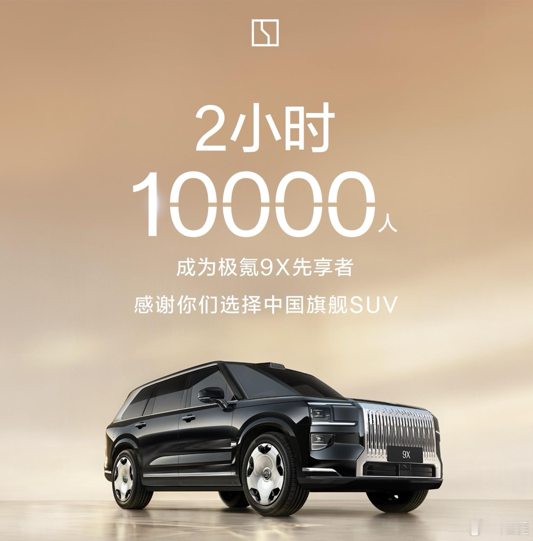 极氪开局不错啊，发布两个小时就有1万人加入了先享计划[并不简单] ​​​