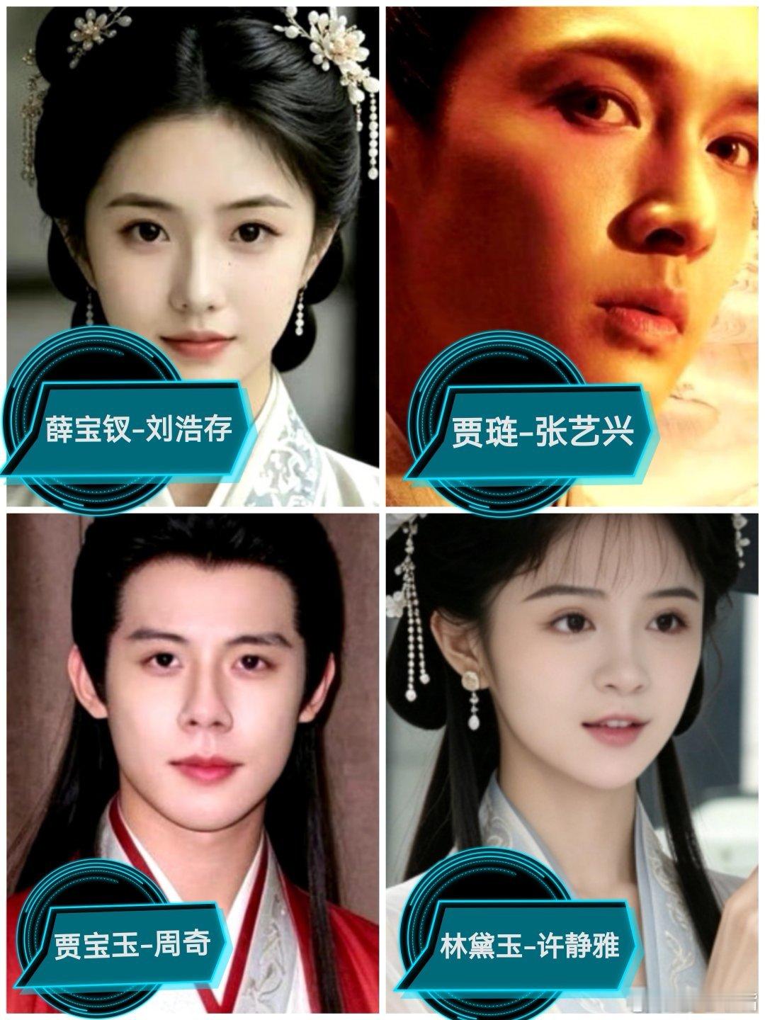 🍉郑晓龙翻拍《红楼梦》最新阵容领衔主演：刘浩存 饰演薛宝钗  张艺兴 饰演贾琏