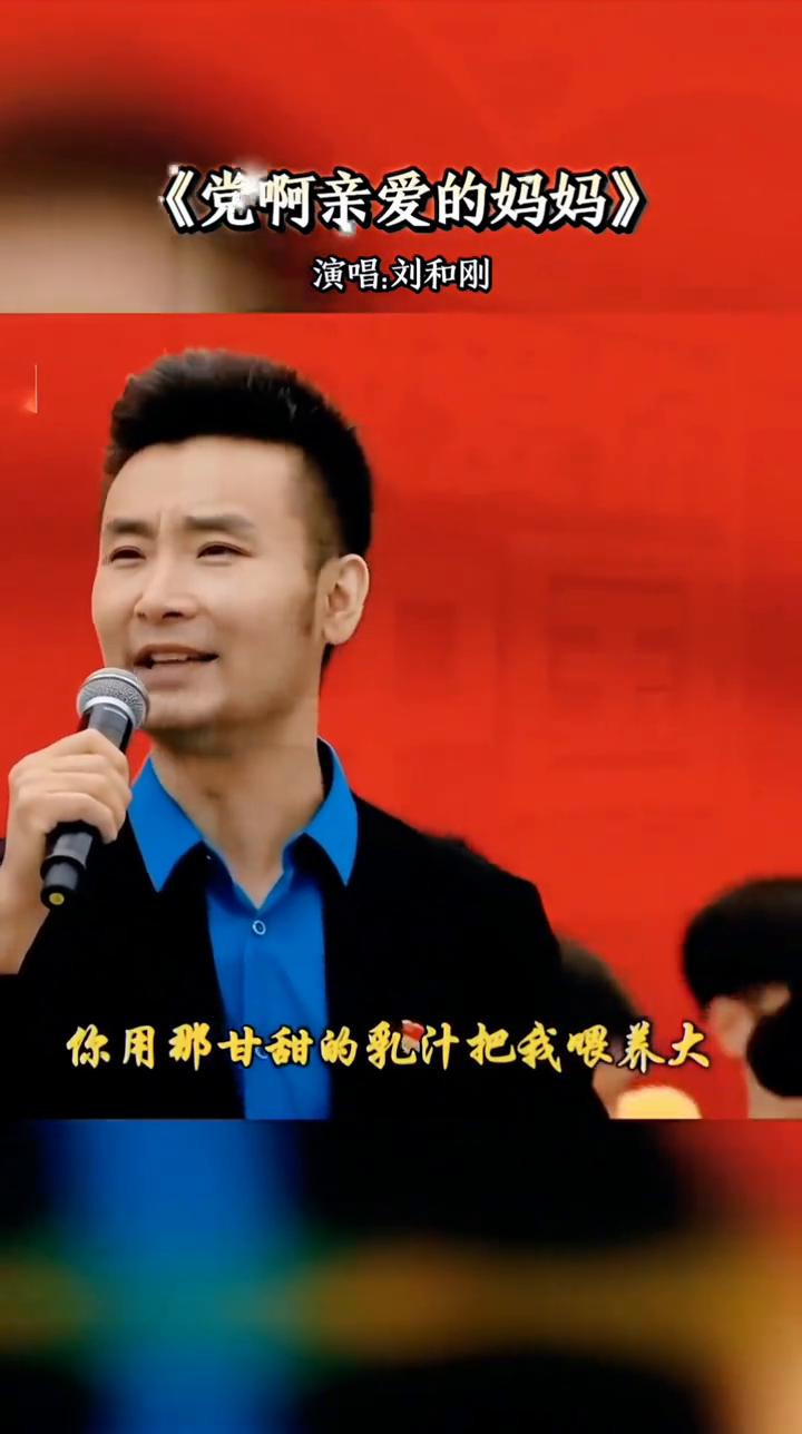 《党啊亲爱的妈妈》演唱：刘和刚。
在党生日之际，我想我们要再一次唱起一首歌：《党