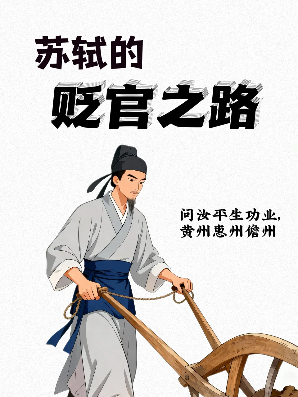 40载仕途12年贬，3州成就千古苏轼💁‍♀️