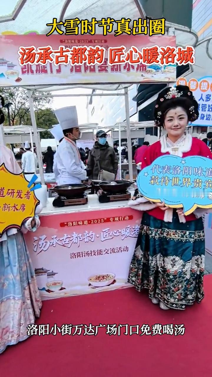 大雪时节真出圈，汤承古都韵匠心暖洛城。洛阳小街万达广场门口免费喝汤。