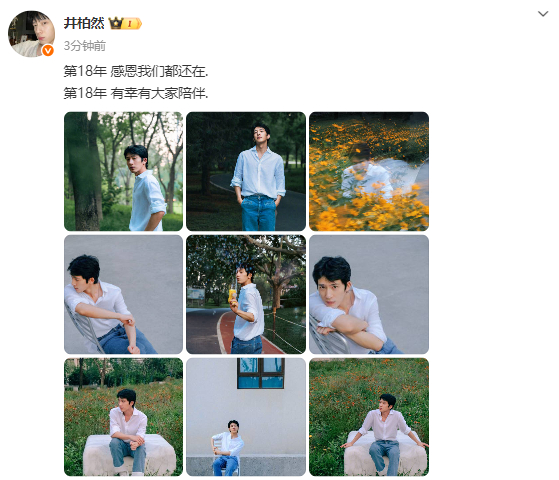 井柏然发文庆祝出道十八周年 ​​​