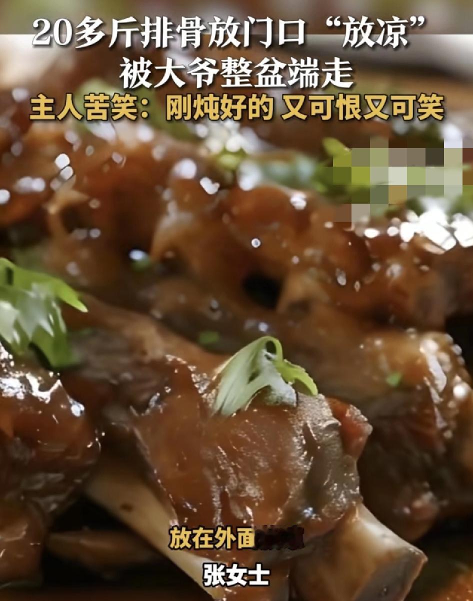 辽宁沈阳一商家炖20斤排骨，放在店门口放凉，却被一位路过的大爷直接端走，店家说花