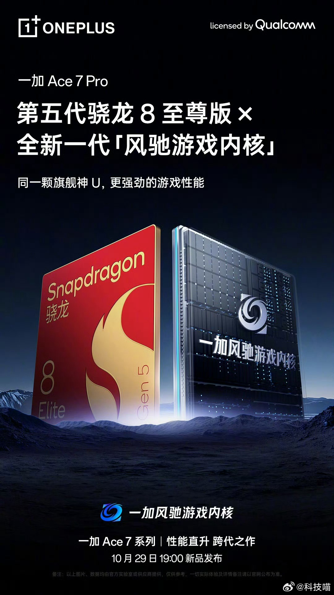 一加Ace7系列发布会官宣，10月29日19点iQOO Neo12发布会，10月