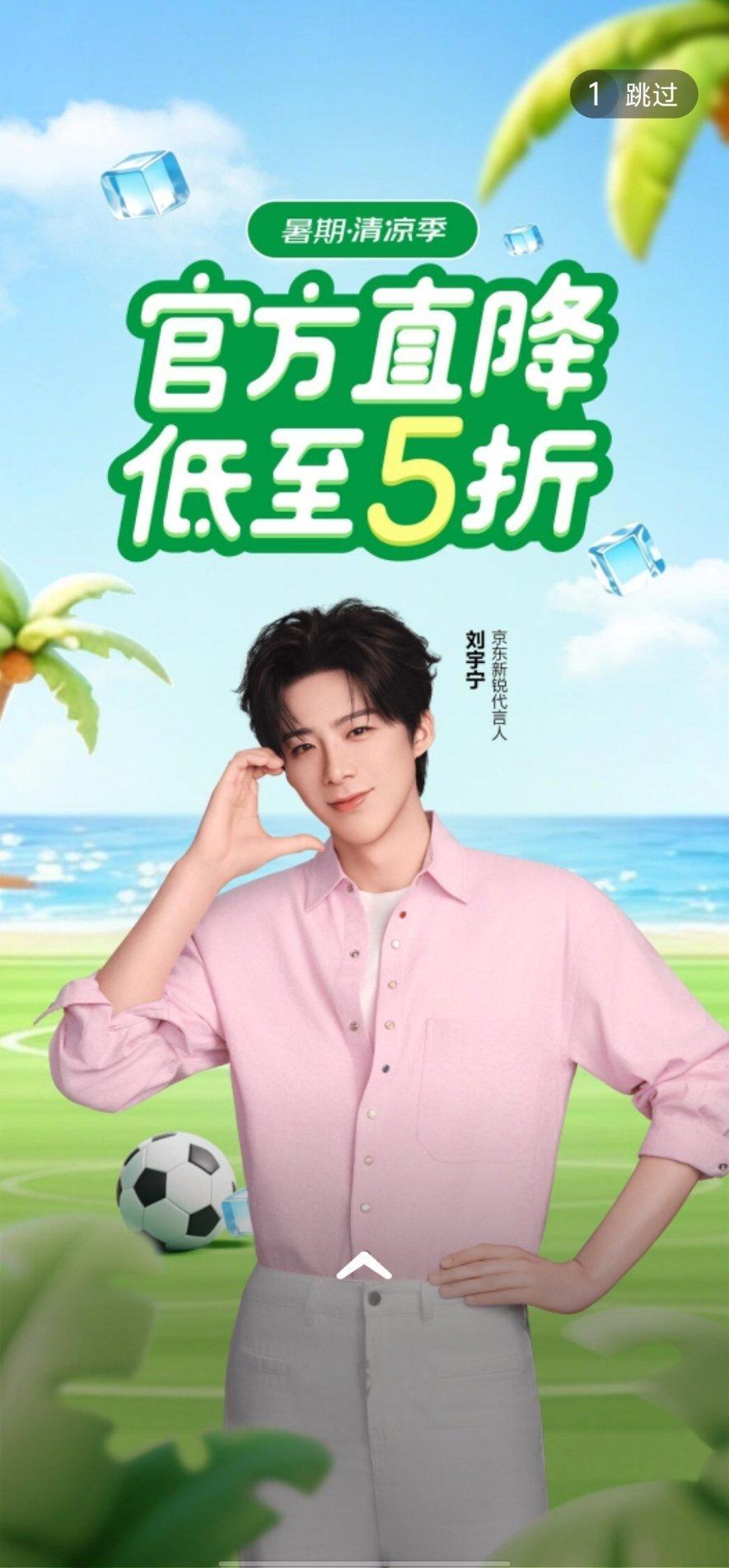 京东开屏，好清爽！刘宇宁京东新锐代言人摩登兄弟