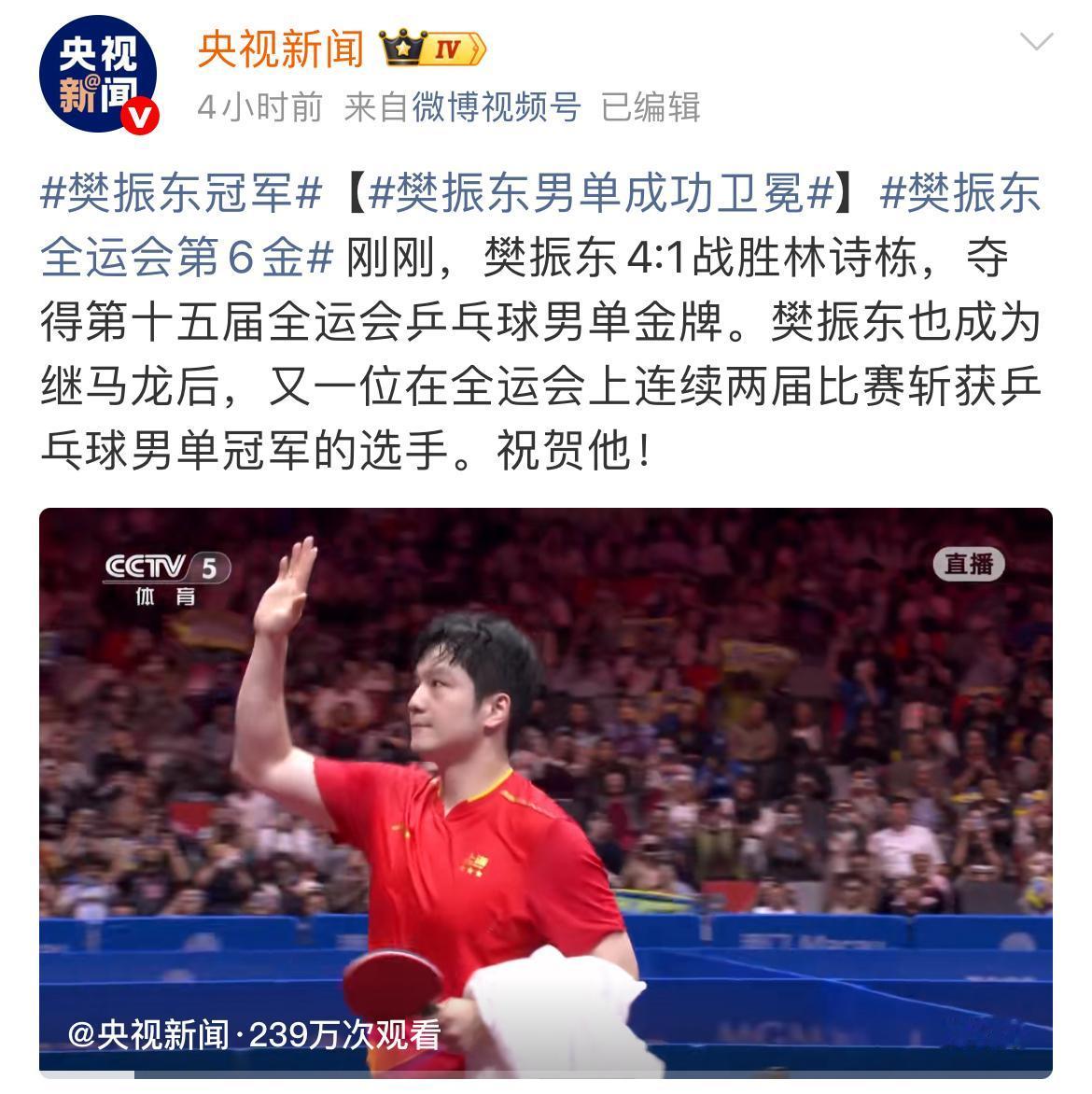 樊振东接连战胜世界第一世界第二
全运会男单夺冠！[烟花][烟花][烟花]

今天