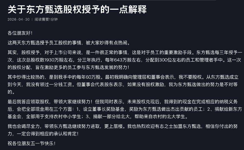 【俞敏洪回应股权授予：东方甄选成立后没领过工资】4月30日，俞敏洪发文回应东方甄