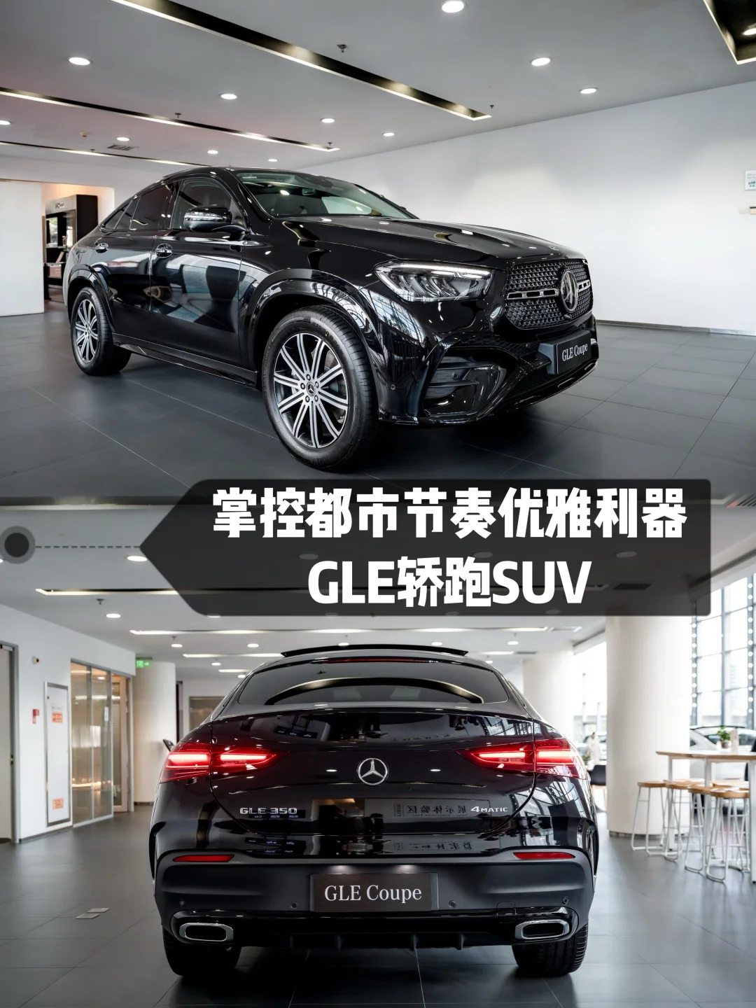 动人心魄｜掌控都市节奏优雅利器GLE轿跑SUV