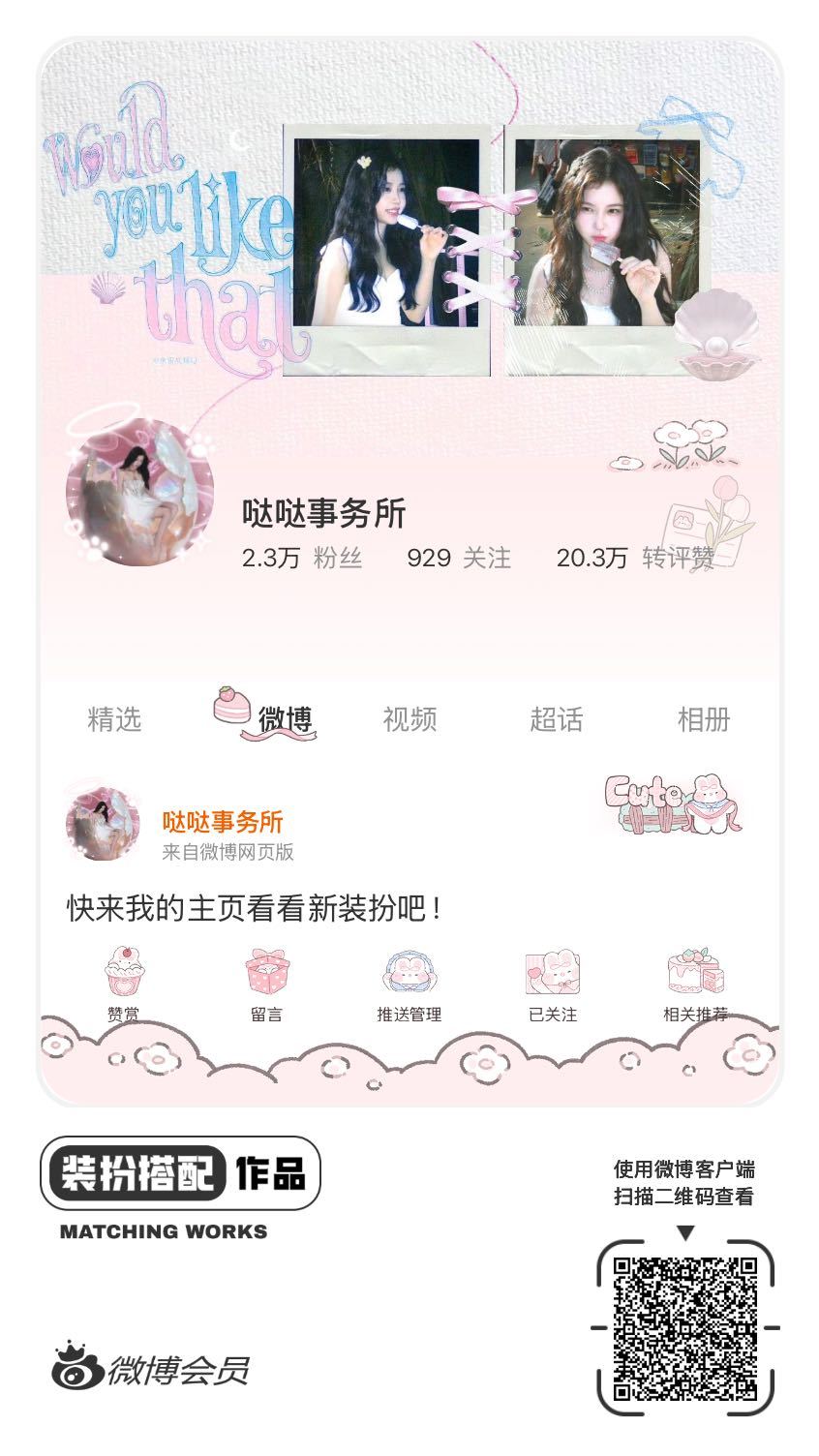 我刚刚完成了一套全新微博装扮搭配！超有个性！快来围观，一起分享装扮灵感吧~网页链