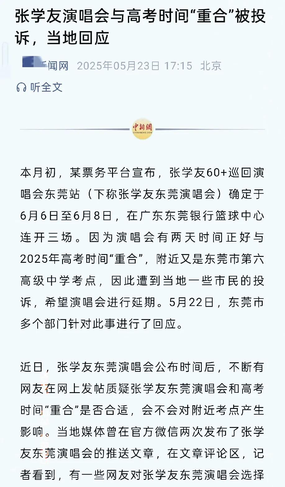 张学友上新闻了!演唱会有必要和高考时间重合?这么多粉丝去看演唱会，住宿、交通、餐