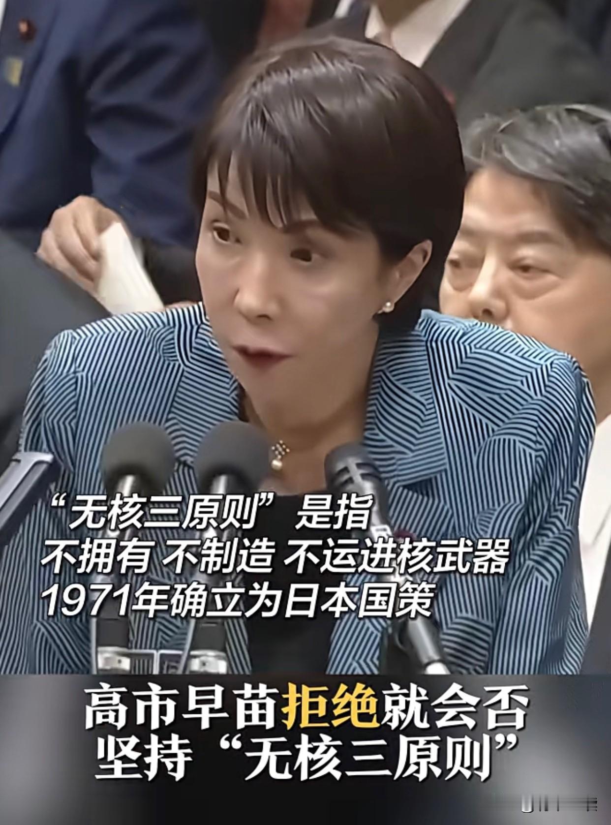 日本的核野心藏不住了！
高市早苗拒绝表态是否坚持“无核三原则”。强调现在不是深入