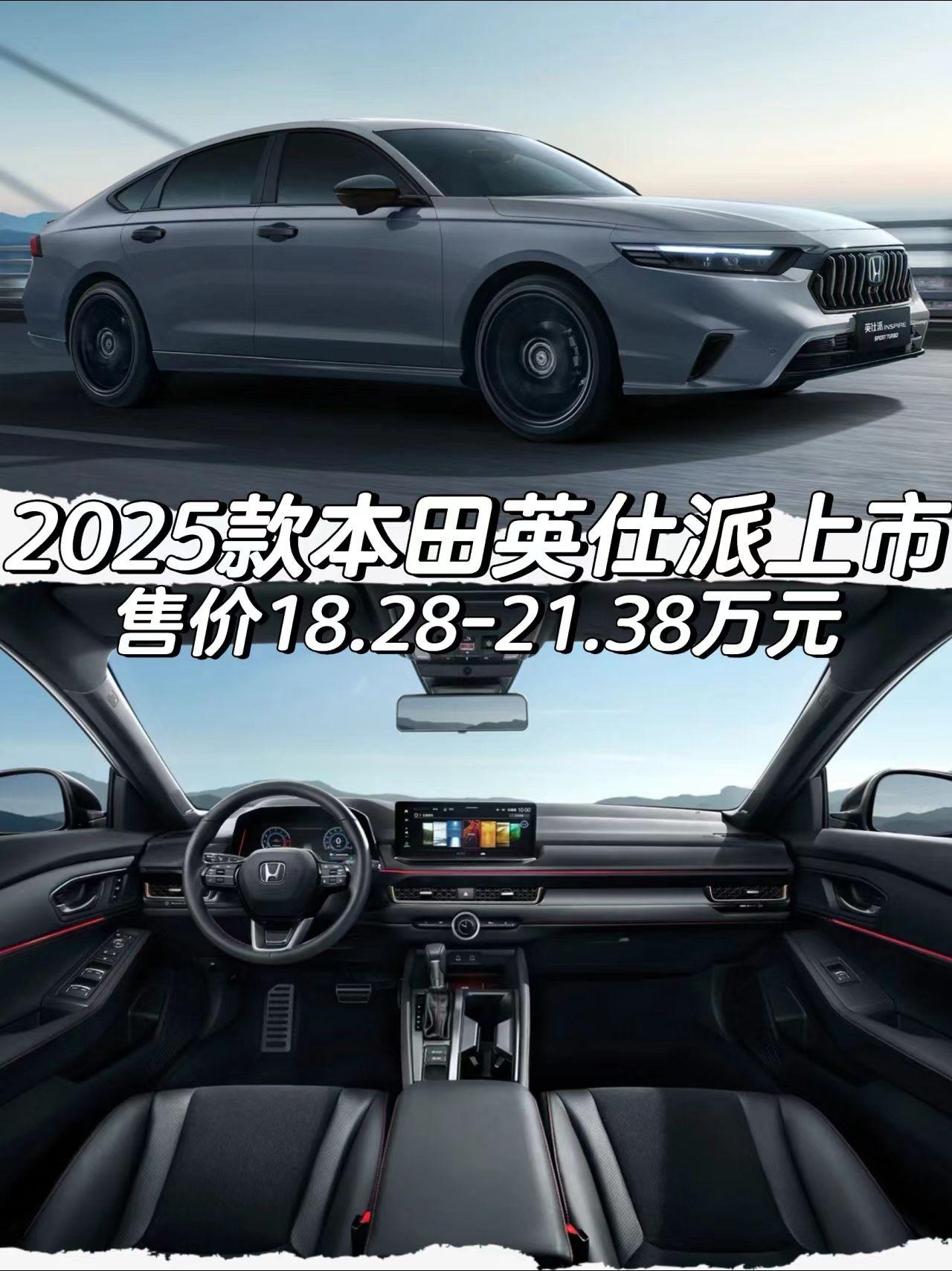 2025款本田英仕派上市
售价18.28-21.38万元
「外观」
-标配18英