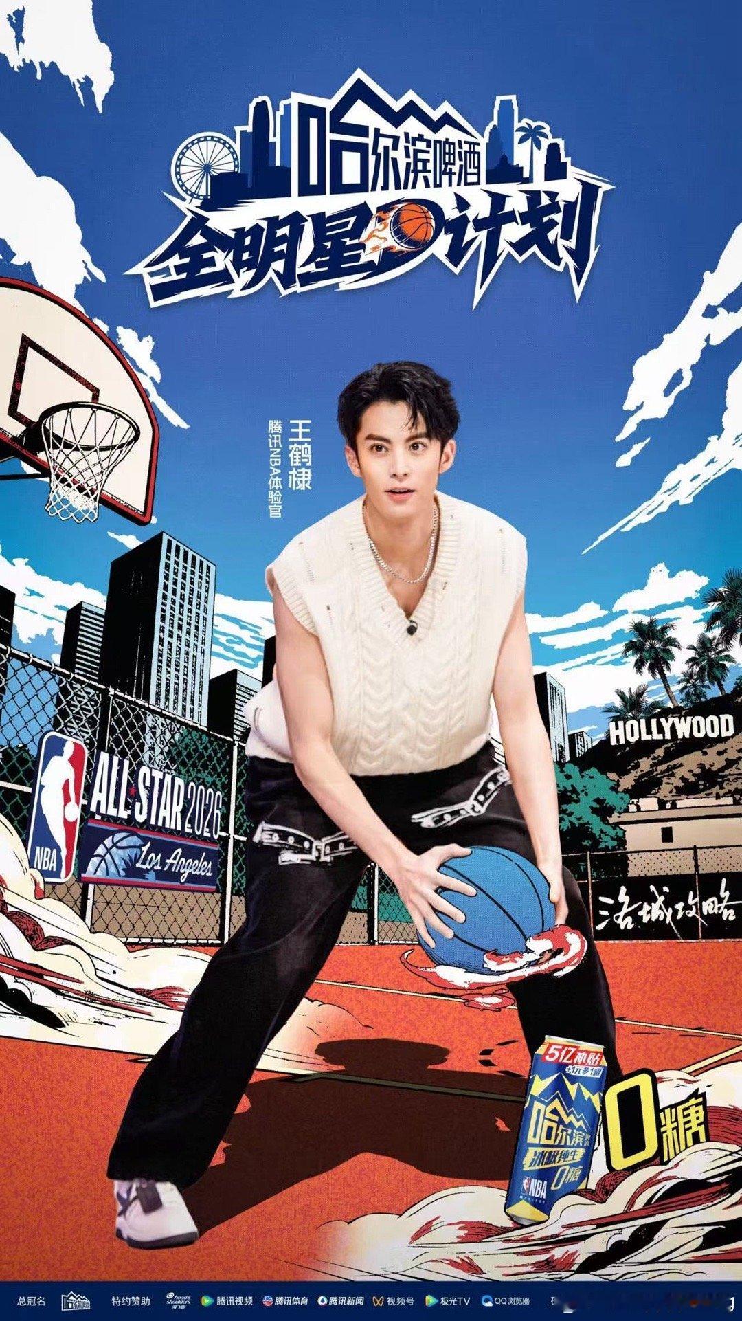 王鹤棣NBA名人赛三番战 又能看到棣棣打球了，真开心！加油哇，这次有希望拿个名人