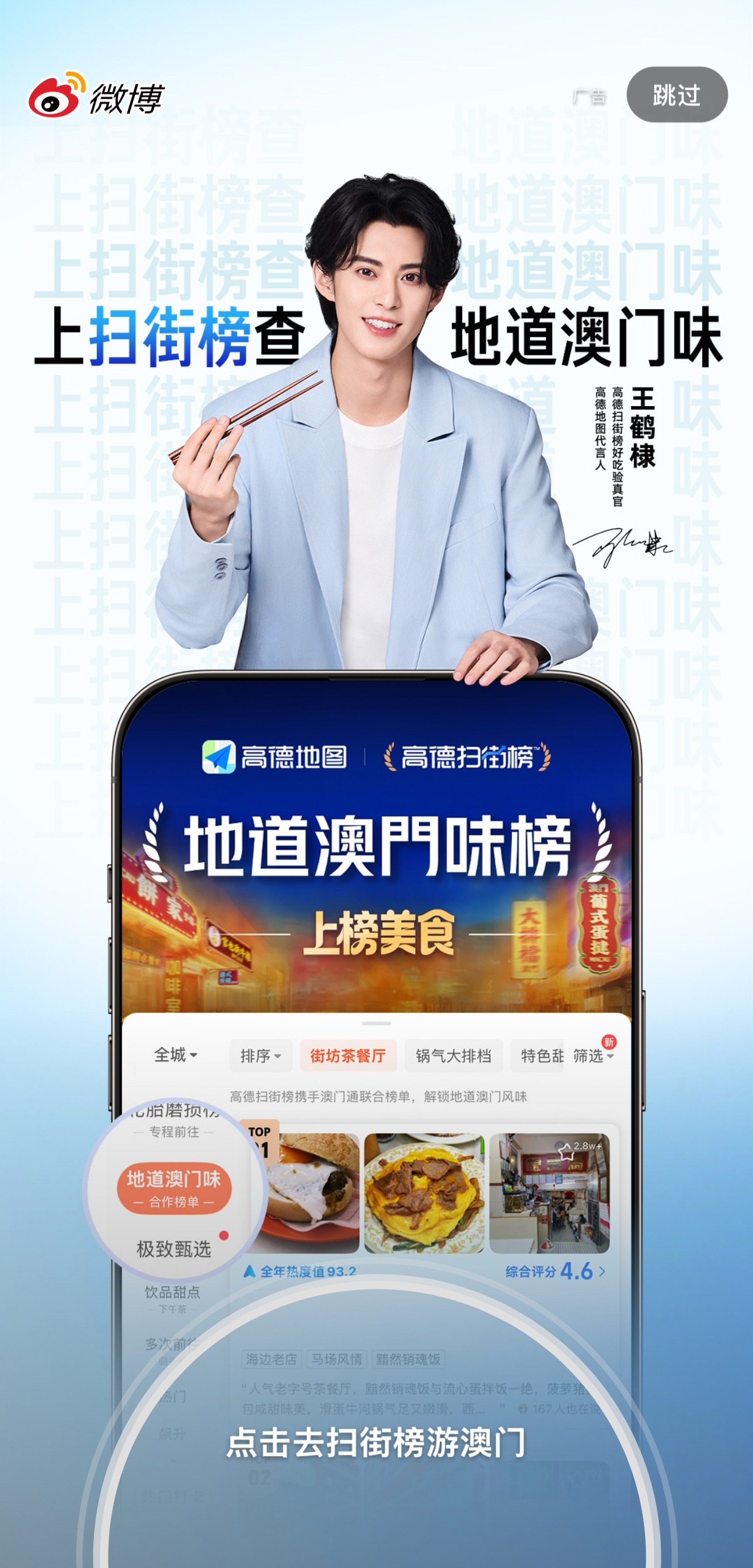 高德开屏嘿嘿王鹤棣高德地图代言人✨高德扫街榜澳门榜单发布