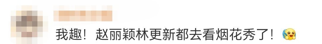 蛙趣！网友偶遇赵丽颖和林更新都去看烟花秀了！🎆 羡慕了，看的我也好想去[可怜]