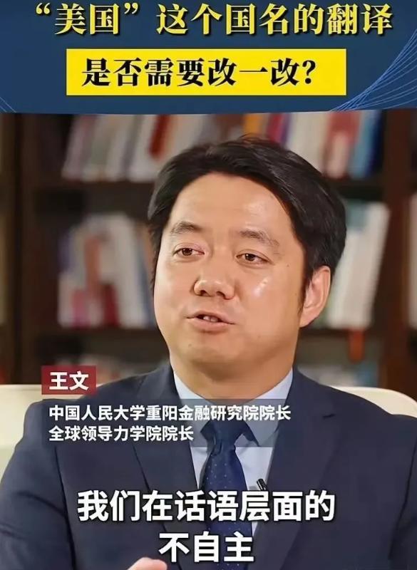 人大专家：我们把 America 翻译成 “美国”，从一开始就输掉了话语权！

