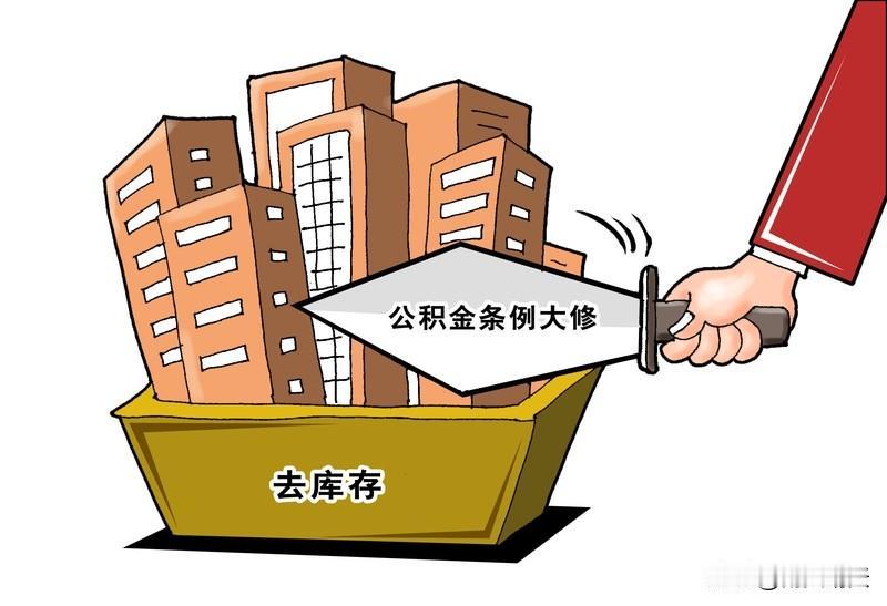 这一举措确实益处多多。公积金提取范围扩大意味着更多人能从中受益，极大地增强了公积
