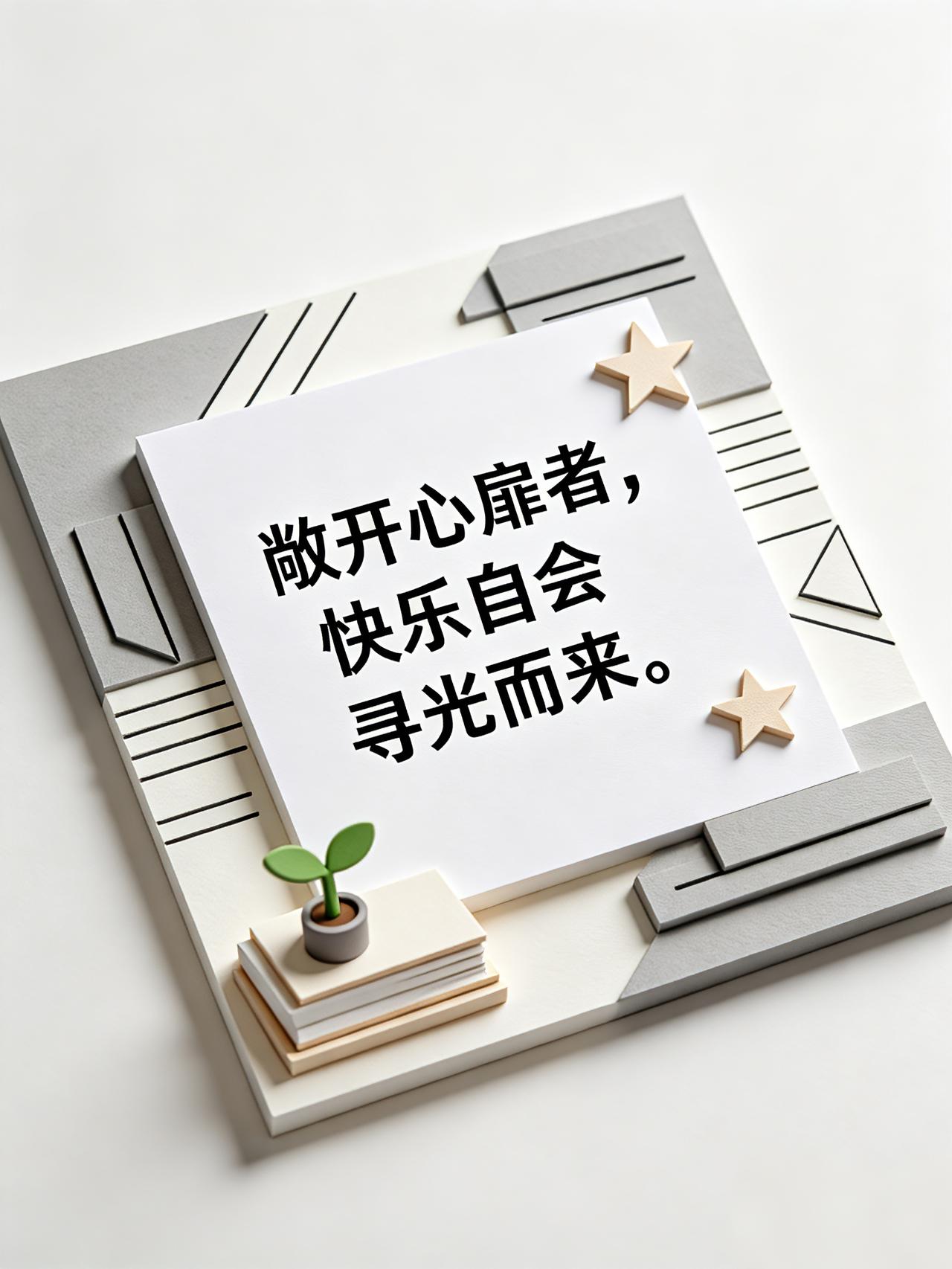 励志人生：敞开心扉者，快乐自会寻光而来。励志人生低谷期 励志语摘录 提高自己励志