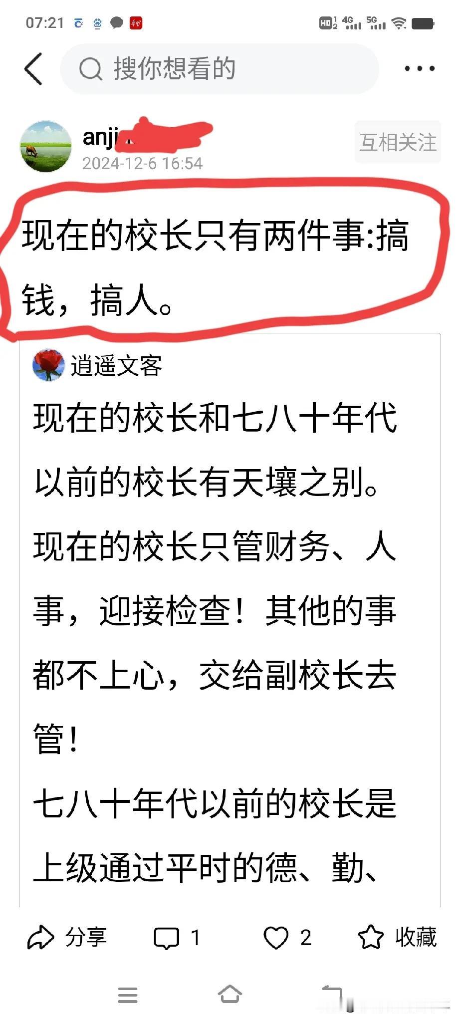 现在的校长只有两件事：搞钱，搞人。

网友anji……这样说有点言过其实，年轻人