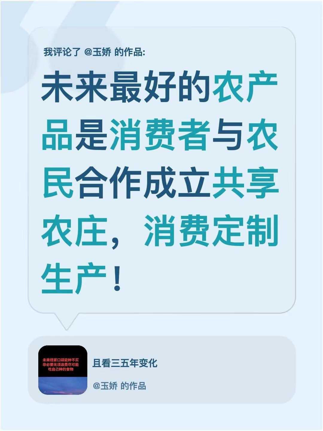 我评论了@玉娇 的作品：未来最好的农产品是消费者与农民合作成立共享农庄，消费定制