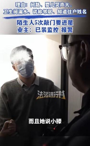 “细思极恐！”北京，陌生人5次敲女子家门，准确叫出她的姓名，女子开门后，对方借口