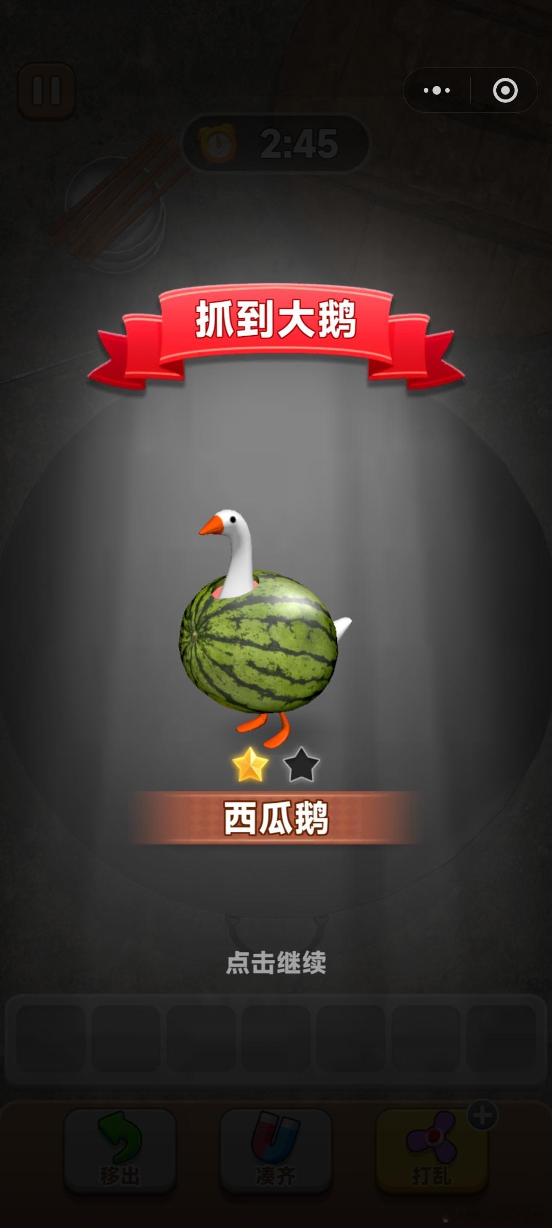 嘿嘿，抓大鹅嘛，轻而易举