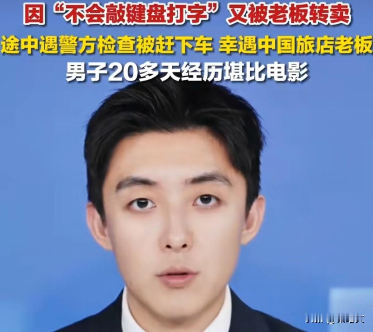 惊掉下巴！51岁大叔不会打字遭电诈转卖，柬埔寨老乡一年救几百国人
 
咱常说“贪