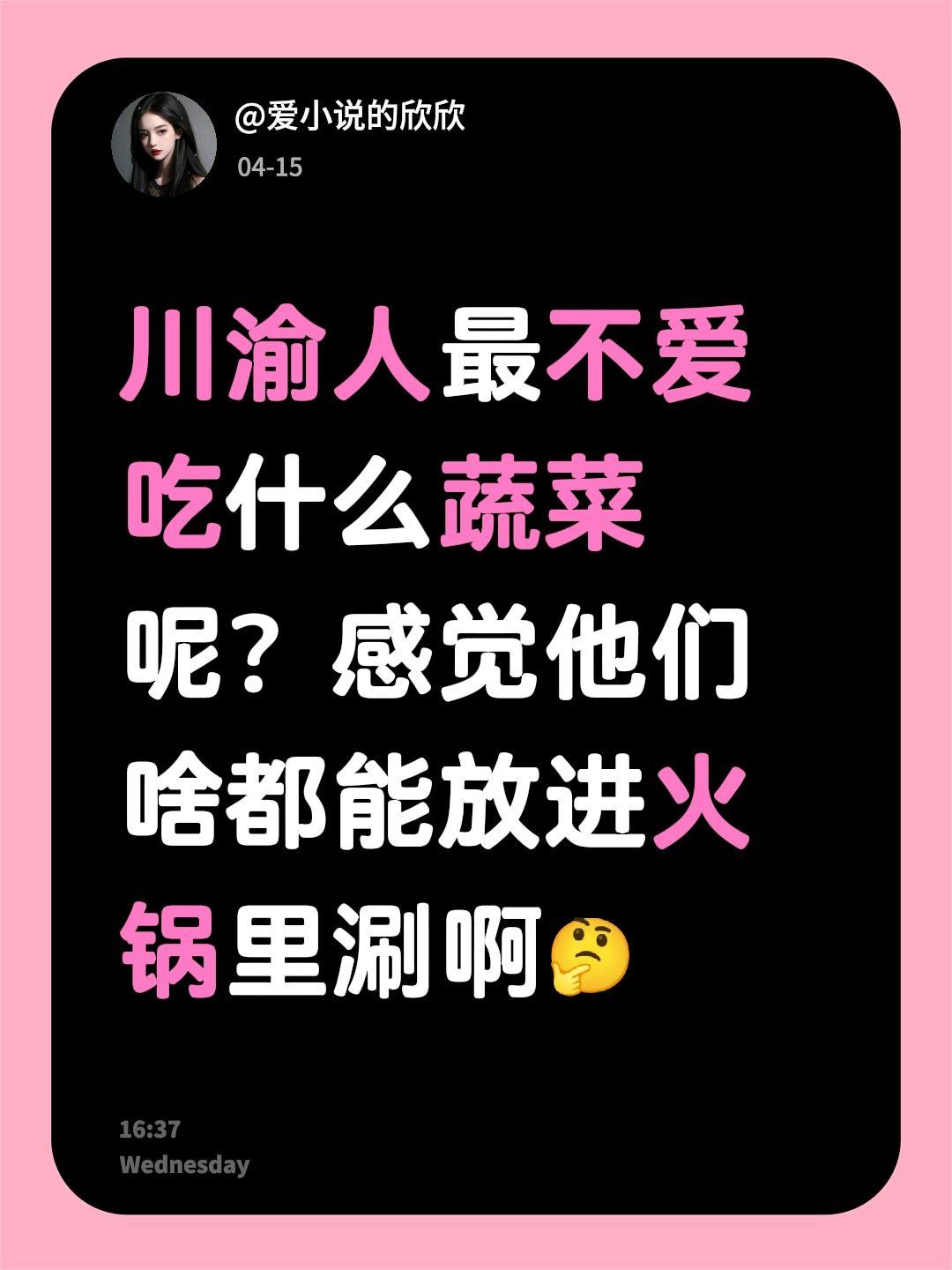 川渝人最不爱吃什么蔬菜呢？感觉他们啥都能放进火锅里涮啊🤔