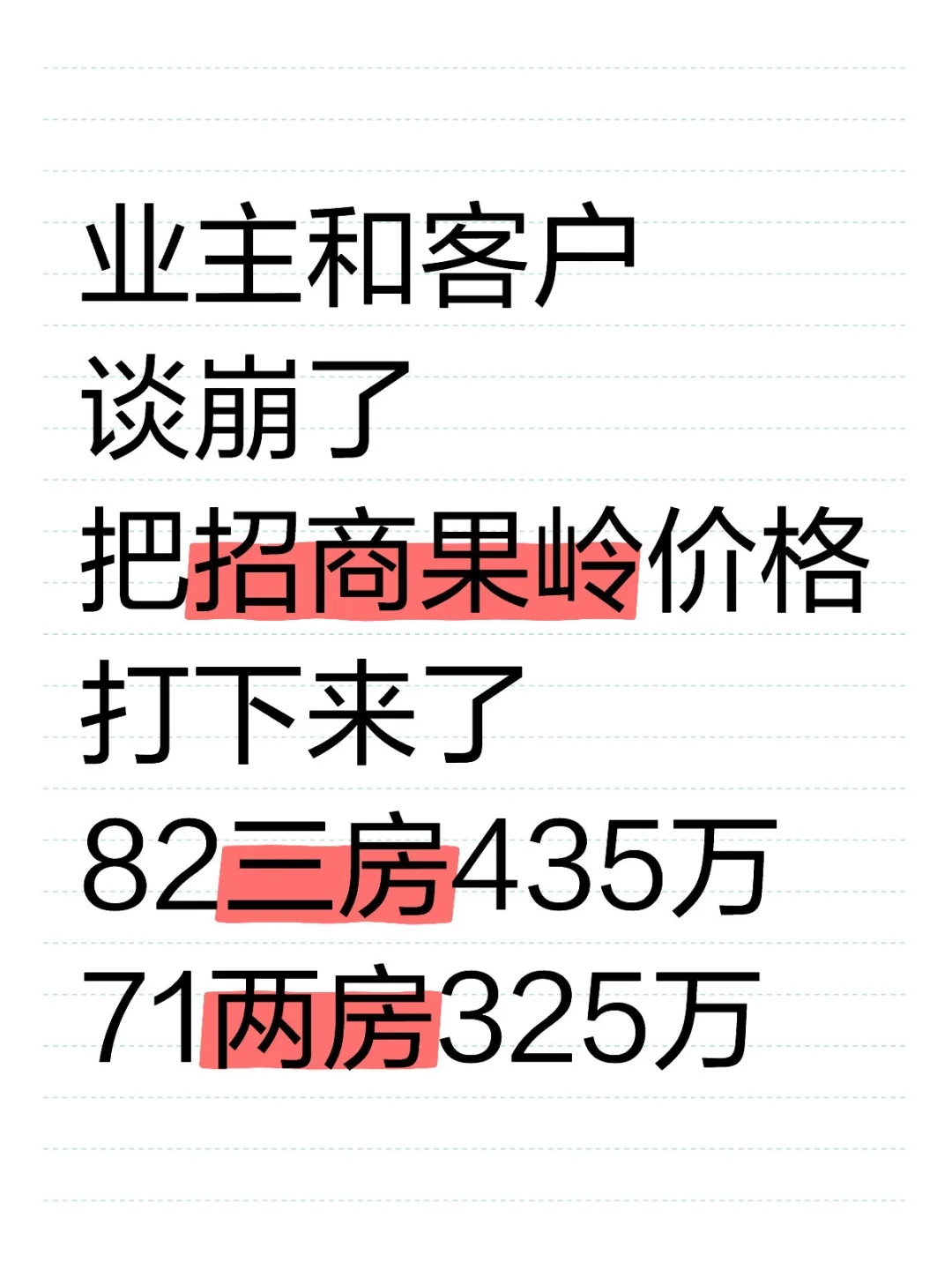 业主和客户谈崩了 把招商果岭价格打下来了 82三房435万 71两房325万