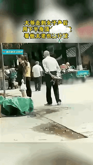 请大家看看到底是老人变坏了，还是坏人变老了不识好歹的老人 为什么女人愿意嫁给有钱