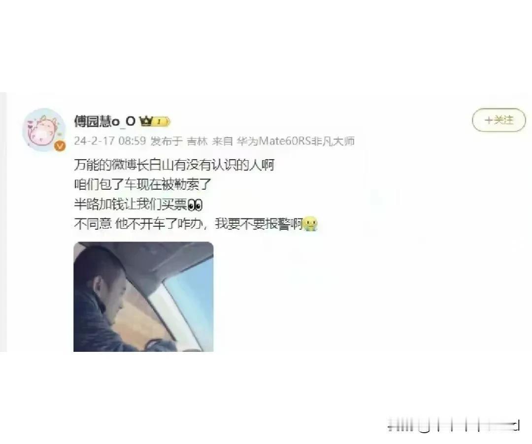 游泳名将傅园慧在长白山遭遇黑车司机勒索，网上好多人在喊话傅园慧，请求她去某某地，