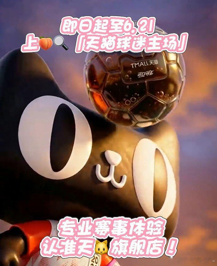 赛事官方赞助品牌天猫集结 美罗城创意球幕趣味十足，赛事氛围感拉满！即日起至6.2