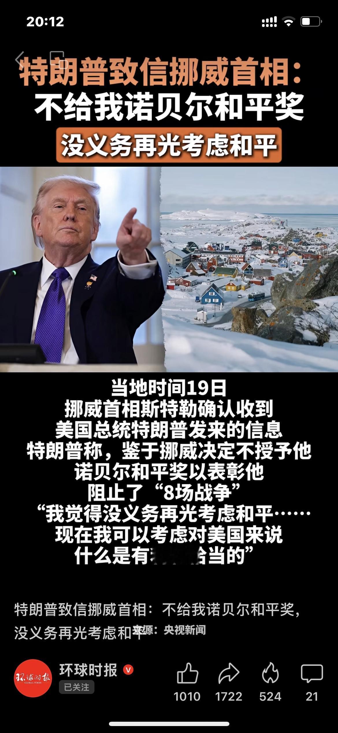 没有拿到诺贝尔和平奖，特朗普怀恨在心对这国首相威胁

环球时报1月19日报道，美